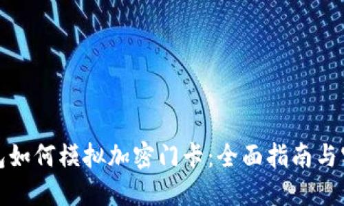 小米钱包如何模拟加密门卡：全面指南与实用技巧
