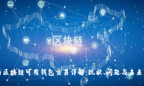 国内区块链可用钱包交易详解：现状、问题与未来发展