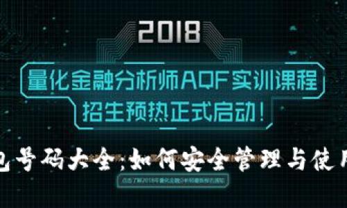 : 数字钱包钱包号码大全：如何安全管理与使用你的虚拟资产