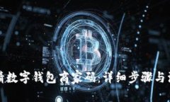 如何申请数字钱包商家码