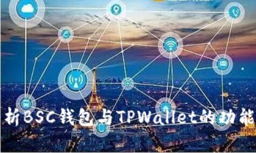 深入解析BSC钱包与TPWallet的功能与优势