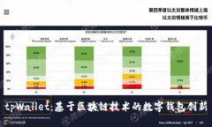 tpWallet：基于区块链技术的