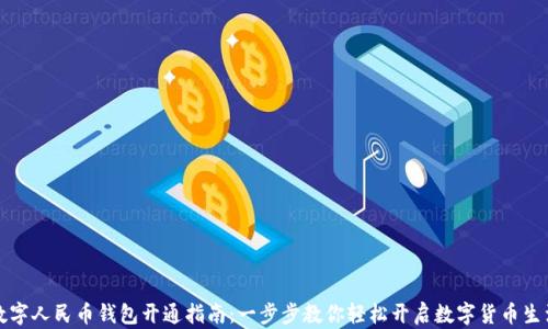 
数字人民币钱包开通指南：一步步教你轻松开启数字货币生活