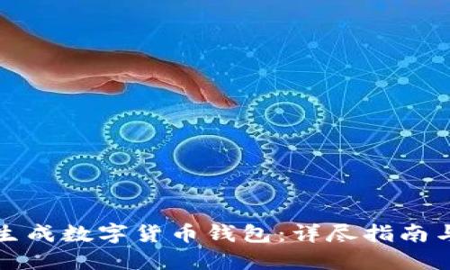 如何轻松生成数字货币钱包：详尽指南与实用技巧
