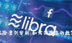 数字钱包风险案例分析：