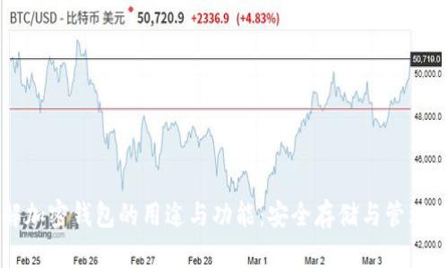 深入了解加密钱包的用途与功能：安全存储与管理数字资产