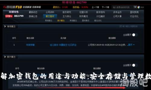 深入了解加密钱包的用途与功能：安全存储与管理数字资产