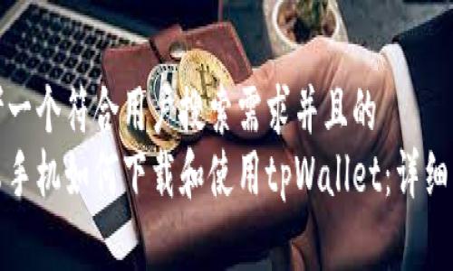 思考一个符合用户搜索需求并且的  
安卓手机如何下载和使用tpWallet：详细指南
