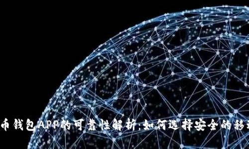 数字货币钱包APP的可靠性解析：如何选择安全的移动钱包？