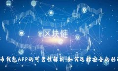 数字货币钱包APP的可靠性