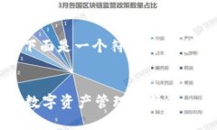 请注意：由于篇幅限制，