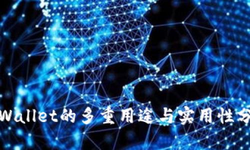 tpWallet的多重用途与实用性分析