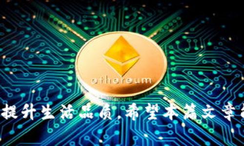 数字钱包授权美团支付的全方位解析与实用指南

数字钱包, 美团支付, 在线支付, 移动支付/guanjianci

### 引言

在当今数字经济快速发展的时代，数字钱包和在线支付已经成为人们日常生活中不可或缺的一部分。作为中国知名的O2O平台，美团凭借其强大的用户基础和丰富的业务场景，逐渐成为许多人日常生活中的首选支付工具。本篇文章将深入探讨数字钱包授权美团支付的相关信息，包括其工作原理、如何操作、优势以及在实际使用中可能遇到的问题，希望对正在考虑或已经使用美团支付的用户有所帮助。

### 什么是数字钱包？

数字钱包是指一种电子支付工具，允许用户通过移动设备进行支付和交易。它可以存储信用卡、借记卡和其他支付方式的信息，用户只需通过手机或其他智能设备即可进行支付。常见的数字钱包包括Apple Pay、Google Pay、支付宝、微信支付等。

数字钱包具有便利性和安全性。用户可以轻松管理和使用自己的资金，无需携带实体现金或信用卡。此外，许多数字钱包还提供交易记录和预算跟踪功能，帮助用户更好地管理个人财务。

### 美团支付的优势

美团支付作为美团生态系统中的一部分，具有多种独特优势：

1. **一站式服务**：美团平台提供了外卖、酒店、旅游、电影票等多种服务，用户在一个平台上就能享受多样化的服务，无需切换应用。
   
2. **便捷的支付流程**：美团支付的用户界面友好，支付流程，大大节省了用户的时间。

3. **安全保障**：美团支付采取多重安全措施，保障用户的支付安全，用户的资金和个人信息得到了有效保护。

4. **积分和优惠**：使用美团支付的用户能够享受到专属的优惠和积分 rewards，进一步提升用户的消费体验。

### 数字钱包如何授权美团支付？

对数字钱包进行授权，通常指的是将您的数字钱包与美团账户绑定，从而实现便捷支付。下面将详细介绍授权的步骤：

#### 步骤1：下载并安装美团

首先，下载美团的手机应用程序并安装。在应用商店中搜索“美团”，然后点击下载并安装。在安装完成后，打开美团应用。

#### 步骤2：注册和登录账户

如果您还没有美团账户，您需要先注册一个。注册过程中，请填写您的手机号码并设置一个安全密码。注册完成后，使用上述注册的信息登录美团账户。

#### 步骤3：进入支付设置

登录成功后，在美团的主页上找到“我的”选项，点击进入个人中心。在个人中心中找到“支付管理”或“钱包”选项，并点击进入。

#### 步骤4：绑定数字钱包

在支付管理界面中，您会看到“添加支付方式”或“绑定钱包”的选项。点击此选项，系统会提示您选择数字钱包类型，如支付宝、银行卡等。选择您希望绑定的数字钱包，并按照提示输入相关信息，如账户名称、手机号、验证码等。

#### 步骤5：确认授权

输入信息后，系统将会向您的数字钱包发送一条授权请求，请根据提示在您的数字钱包中确认授权，填写短信验证码或使用指纹认证等方式来确认。

完成以上步骤后，您的数字钱包便成功授权美团支付。之后，您在美团消费时，可以选择使用已绑定的支付方式进行结算。

### 数字钱包授权美团支付的好处

通过数字钱包授权美团支付，用户将享受到更加高效与安全的支付体验。以下是一些主要好处：

1. **快速支付**：无须在每次支付时输入繁琐的信息，用户只需选择绑定的数字钱包即可完成支付。

2. **资金管理**：数字钱包通常具有良好的资金管理功能，用户可以实时查看余额与消费记录，帮助他们合理分配支出。

3. **提高安全性**：数字钱包提供的多重安全设定，如指纹识别、面部识别等，能够有效保护用户信息和资金安全。

4. **便捷与高效**：在美团平台上购物、订餐、预定酒店等操作，只需简单几步即可完成，节省了时间和精力。

### 可能遇到的问题及解决方案

#### 问题1：为什么授权失败？

授权失败通常可能与以下几种情况相关：

1. **信息输入错误**：确认您在填写账号和密码等信息时没有输入错误，包括手机号码、验证码等。

2. **网络问题**：网络不稳定或连接失败可能导致授权请求无法发送或接收。请确保您的设备连接到稳定的网络。

3. **数字钱包或美团账户异常**：检查您的数字钱包账户是否正常，是否有其他限制；或者美团账户是否存在问题，比如未完成的身份验证。

4. **应用版本问题**：如果您的美团或数字钱包应用版本过旧，可能会影响功能正常使用，尝试更新到最新版本。

如果以上情况均未解决授权失败的问题，建议联系美团客服寻求进一步帮助。

#### 问题2：如何解除数字钱包与美团的绑定？

如果您希望解除数字钱包与美团的绑定，可以按照以下步骤操作：

1. **进入“我的”选项**：打开美团应用，进入个人中心。

2. **点击“支付管理”**：找到支付管理或银行卡选项。

3. **选择要解绑的钱包**：在绑定的支付方式中，选择您想要解除绑定的数字钱包。

4. **点击解绑**：在该支付方式的设置中，您会看到“解绑”或“删除”选项，点击后确认 即可解绑。

解除绑定后，您在美团支付时将无法使用该钱包进行支付。如需再次使用需重新进行绑定。

#### 问题3：如何查看美团支付的历史交易记录？

用户可以通过以下方式查看自己的美团支付历史记录：

1. **登录美团账户**：打开美团应用并输入您的账户信息。

2. **进入订单管理**：在个人中心，找到“我的订单”或“订单管理”选项。

3. **查看交易记录**：在订单管理界面，您会看到所有历史交易记录，包括消费日期、消费金额、交易状态等信息。

在交易记录中，用户还可以点击某一笔交易查看详细信息，方便管理自己的财务。

#### 问题4：如何保证数字钱包的安全？

为了保障您的数字钱包安全，您可以采取以下措施：

1. **使用强密码**：在设置数字钱包密码时，应选择一个复杂且不易猜测的密码，并定期更换。

2. **启用双重验证**：很多数字钱包支持双重验证措施，如短信验证码或指纹识别，务必开启以增强账户安全性。

3. **定期监控账户活动**：定期查看您的交易记录，一旦发现异常交易，应立即报告并处理。

4. **保持软件更新**：确保您的数字钱包和手机系统保持最新版本，以利用最新的安全补丁和功能。

通过上述措施，您可以大大提高数字钱包的安全性，从而在使用美团支付时更加安心。

### 结论

数字钱包和美团支付作为现代支付方式的重要组成部分，不仅为用户提供了便利和高效的消费体验，还在安全性上不断提升。通过恰当的设置和使用，用户可以充分发挥数字钱包的优势，提升生活品质。希望本篇文章能够帮助您更好地理解和使用数字钱包授权美团支付，并有效解决在使用中可能遇到的问题。无论是在餐饮、娱乐还是旅行中，美团支付都将成为您理想的支付伴侣。