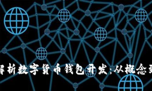 全面解析数字货币钱包开发：从概念到实现