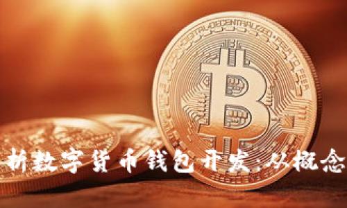 全面解析数字货币钱包开发：从概念到实现