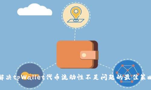解决tpWallet代币流动性不足问题的最佳策略