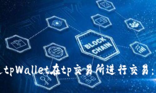 如何通过tpWallet在tp交易所进行交易：详细指南