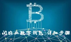 如何安全关闭农业数字钱