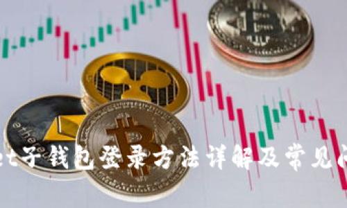 tpWallet子钱包登录方法详解及常见问题解答