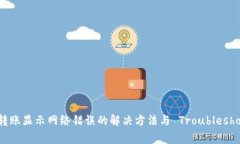 tpWallet转账显示网络错误的