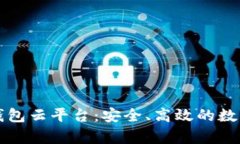 全面解析加密钱包云平台