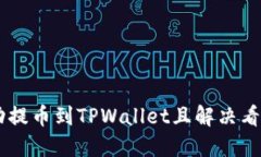如何将SHIB成功提币到TPW