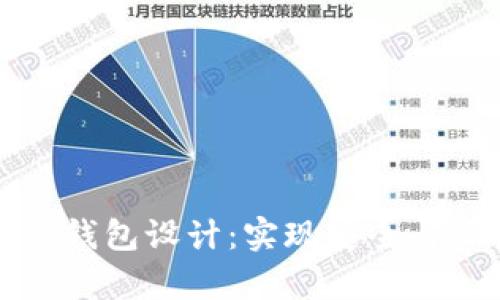 全面解析区块链电子钱包设计：实现安全与便捷的数字货币管理