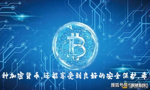   下载tpWallet App安卓：全面指南与使用技巧 / 
 guanjianci tpWallet, 安卓钱包, 数字资产管理, 加密货币投资 /guanjianci 

引言
在如今数字货币飞速发展的时代，安全、方便的数字资产管理工具愈发显得重要。tpWallet作为一款功能强大的安卓钱包应用，集成了多种数字币种的存储和管理功能，受到了广泛欢迎。本文将详细介绍如何下载tpWallet App安卓版本以及其使用技巧和功能特性，希望能够帮助用户最大限度地利用这一工具来管理自己的加密资产。

一、tpWallet App的简介
tpWallet是一款专为数字资产投资者设计的多币种钱包应用。它不仅支持主流加密货币的存储与管理，同时还提供了一系列方便的交易功能，使用户可以轻松进行数字货币的买卖和转账。此外，tpWallet还注重用户的隐私保护，采用先进的加密技术，确保用户资产的安全性。

二、下载tpWallet App的步骤
下载tpWallet App相对简单，用户只需根据以下几个步骤进行操作：

h41. 打开应用市场/h4
在你的Android设备上，首先打开Google Play商店或其他应用市场。由于有些地区可能无法访问Google Play，用户可以访问官方网站下载APK。

h42. 搜索tpWallet/h4
在搜索栏中输入“tpWallet”，点击搜索。搜索结果会列出相关的应用程序，确保选择官方版本以避免安全风险。

h43. 点击下载/h4
找到tpWallet后，点击下载按钮。等待应用下载完成后，系统会自动提示安装。

h44. 安装并注册/h4
下载完成后，点击“安装”以开始安装应用。安装完成后，打开tpWallet，按照指引完成注册，设置安全密码和恢复助记词，以保护您的数字资产。

三、tpWallet App的主要功能
tpWallet App提供了丰富的功能，能够帮助用户方便地管理数字资产。

h41. 支持多种加密货币/h4
tpWallet支持包括比特币、以太坊、莱特币等多种加密货币，用户可以在一个平台上管理多种资产，减少了需要多个钱包的麻烦。

h42. 安全保护机制/h4
tpWallet使用先进的加密技术，确保用户的私钥和交易信息不被泄露。此外，用户还可以设置双重认证，为账户增加额外的安全保护。

h43. 方便的交易功能/h4
tpWallet内置交易平台，用户可以随时进行加密货币买卖。交易界面，方便用户操作，支持实时行情查询，帮助用户做出明智的投资决策。

h44. 跨平台同步/h4
tpWallet支持跨平台数据同步，用户可以在不同设备间无缝切换，随时随地查看和管理自己的资产，提高了使用的便利性。

四、可能相关问题
问题一：tpWallet App的安全性如何？
随着数字货币的普及，安全问题成为用户最关心的议题之一。tpWallet App采取了多种安全措施来保护用户资产。

首先，tpWallet应用程序使用端到端加密技术，确保用户的私钥不被暴露。用户的私钥存储在设备本地，而非服务器上，这样即使tpWallet服务器受到攻击，攻击者也无法获得用户的私钥。

其次，tpWallet支持多重认证机制，用户可以在设置中开启双重认证功能，增强账户的安全性。每次登录或进行敏感操作（如提现）时，系统会要求用户提供额外的身份验证，这大大降低了账户被盗的风险。

最后，tpWallet定期进行安全审计和更新，确保没有安全漏洞被恶意利用。用户也被建议定期更新应用，以获取最新的安全补丁和功能。

问题二：如何使用tpWallet进行交易？
使用tpWallet进行加密货币交易简单便捷，以下是交易的基本步骤：

h41. 登录账户/h4
首先，用户需要打开tpWallet应用并登录自己的账户。如果尚未注册，需先完成注册工作。

h42. 添加支付方式/h4
用户可以在钱包内绑定银行账户或其他支付方式，方便进行充值和提现。添加支付方式需要经过一定的验证流程，确保账户的安全性。

h43. 选择交易类型/h4
tpWallet提供多种交易选项，包括买入、卖出、兑换等，用户可以根据需要选择相应的功能。在确认交易类型后，输入相应的金额和币种。

h44. 确认交易信息/h4
在完成操作输入后，系统会显示交易信息和费用，用户需仔细确认，以免出现失误。确认无误后，点击“提交”进行交易。

h45. 查看交易记录/h4
交易完成后，用户可以在“交易记录”中查看详细信息，包括时间、金额、交易状态等。用户还可以下载交易记录，方便未来参考与报税。

问题三：tpWallet支持哪些币种？
tpWallet作为一款多币种钱包，支持相对较广泛的加密货币种类。以下是一些tpWallet支持的主要币种：

h41. 比特币（BTC）/h4
作为最早的加密货币，比特币始终保持着其市场的主导地位，tpWallet当然支持比特币的存储和交易。

h42. 以太坊（ETH）/h4
以太坊是一个去中心化的平台，为智能合约提供支持，tpWallet用户可以方便地管理以太坊资产。

h43. 莱特币（LTC）/h4
莱特币以其快速的交易确认时间而闻名，tpWallet同样支持用户方便地进行莱特币的管理与交易。

h44. 其他热门币种/h4
除了上述币种，tpWallet还支持许多其他热门币种，如Ripple（XRP）、比特币现金（BCH）、ADA等。用户可以在应用内查看支持币种的最新列表，方便管理和投资。

问题四：使用tpWallet有哪些注意事项？
尽管tpWallet为用户提供了安全便捷的服务，但在使用过程中仍有一些需注意的事项：

h41. 牢记助记词与密码/h4
首次注册时，tpWallet会提供助记词，用户必须妥善保存好。助记词是恢复账户的关键，如果丢失，将失去对资产的控制。

h42.防范钓鱼攻击/h4
用户在下载应用或输入个人信息时，需确保是在官方网站或官方应用市场操作，避免点击陌生链接，以防钓鱼攻击。

h43. 注意交易费用/h4
每次交易都可能涉及一定的手续费，用户应提前了解收费标准，避免因为意外费用造成损失。

h44. 定期更新应用/h4
tpWallet不时进行功能更新和安全修复，用户应保持应用为最新版本，以获取最佳的使用体验及安全保障。

结语
tpWallet作为一款高效的安卓钱包应用，为数字资产的管理和交易提供了全面的支持。通过简单的下载和使用步骤，用户不仅能够方便地管理多种加密货币，还能享受到良好的安全保护。希望本文提供的信息能够帮助新用户更好地掌握tpWallet的使用，并为您的数字货币投资之旅带来便利。