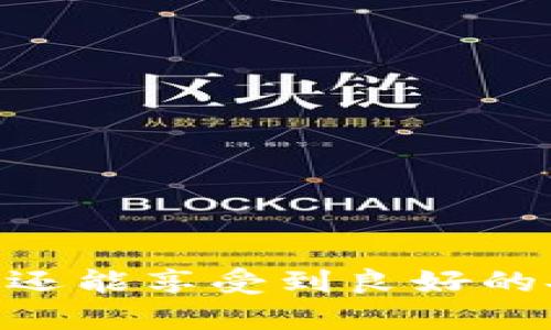   下载tpWallet App安卓：全面指南与使用技巧 / 
 guanjianci tpWallet, 安卓钱包, 数字资产管理, 加密货币投资 /guanjianci 

引言
在如今数字货币飞速发展的时代，安全、方便的数字资产管理工具愈发显得重要。tpWallet作为一款功能强大的安卓钱包应用，集成了多种数字币种的存储和管理功能，受到了广泛欢迎。本文将详细介绍如何下载tpWallet App安卓版本以及其使用技巧和功能特性，希望能够帮助用户最大限度地利用这一工具来管理自己的加密资产。

一、tpWallet App的简介
tpWallet是一款专为数字资产投资者设计的多币种钱包应用。它不仅支持主流加密货币的存储与管理，同时还提供了一系列方便的交易功能，使用户可以轻松进行数字货币的买卖和转账。此外，tpWallet还注重用户的隐私保护，采用先进的加密技术，确保用户资产的安全性。

二、下载tpWallet App的步骤
下载tpWallet App相对简单，用户只需根据以下几个步骤进行操作：

h41. 打开应用市场/h4
在你的Android设备上，首先打开Google Play商店或其他应用市场。由于有些地区可能无法访问Google Play，用户可以访问官方网站下载APK。

h42. 搜索tpWallet/h4
在搜索栏中输入“tpWallet”，点击搜索。搜索结果会列出相关的应用程序，确保选择官方版本以避免安全风险。

h43. 点击下载/h4
找到tpWallet后，点击下载按钮。等待应用下载完成后，系统会自动提示安装。

h44. 安装并注册/h4
下载完成后，点击“安装”以开始安装应用。安装完成后，打开tpWallet，按照指引完成注册，设置安全密码和恢复助记词，以保护您的数字资产。

三、tpWallet App的主要功能
tpWallet App提供了丰富的功能，能够帮助用户方便地管理数字资产。

h41. 支持多种加密货币/h4
tpWallet支持包括比特币、以太坊、莱特币等多种加密货币，用户可以在一个平台上管理多种资产，减少了需要多个钱包的麻烦。

h42. 安全保护机制/h4
tpWallet使用先进的加密技术，确保用户的私钥和交易信息不被泄露。此外，用户还可以设置双重认证，为账户增加额外的安全保护。

h43. 方便的交易功能/h4
tpWallet内置交易平台，用户可以随时进行加密货币买卖。交易界面，方便用户操作，支持实时行情查询，帮助用户做出明智的投资决策。

h44. 跨平台同步/h4
tpWallet支持跨平台数据同步，用户可以在不同设备间无缝切换，随时随地查看和管理自己的资产，提高了使用的便利性。

四、可能相关问题
问题一：tpWallet App的安全性如何？
随着数字货币的普及，安全问题成为用户最关心的议题之一。tpWallet App采取了多种安全措施来保护用户资产。

首先，tpWallet应用程序使用端到端加密技术，确保用户的私钥不被暴露。用户的私钥存储在设备本地，而非服务器上，这样即使tpWallet服务器受到攻击，攻击者也无法获得用户的私钥。

其次，tpWallet支持多重认证机制，用户可以在设置中开启双重认证功能，增强账户的安全性。每次登录或进行敏感操作（如提现）时，系统会要求用户提供额外的身份验证，这大大降低了账户被盗的风险。

最后，tpWallet定期进行安全审计和更新，确保没有安全漏洞被恶意利用。用户也被建议定期更新应用，以获取最新的安全补丁和功能。

问题二：如何使用tpWallet进行交易？
使用tpWallet进行加密货币交易简单便捷，以下是交易的基本步骤：

h41. 登录账户/h4
首先，用户需要打开tpWallet应用并登录自己的账户。如果尚未注册，需先完成注册工作。

h42. 添加支付方式/h4
用户可以在钱包内绑定银行账户或其他支付方式，方便进行充值和提现。添加支付方式需要经过一定的验证流程，确保账户的安全性。

h43. 选择交易类型/h4
tpWallet提供多种交易选项，包括买入、卖出、兑换等，用户可以根据需要选择相应的功能。在确认交易类型后，输入相应的金额和币种。

h44. 确认交易信息/h4
在完成操作输入后，系统会显示交易信息和费用，用户需仔细确认，以免出现失误。确认无误后，点击“提交”进行交易。

h45. 查看交易记录/h4
交易完成后，用户可以在“交易记录”中查看详细信息，包括时间、金额、交易状态等。用户还可以下载交易记录，方便未来参考与报税。

问题三：tpWallet支持哪些币种？
tpWallet作为一款多币种钱包，支持相对较广泛的加密货币种类。以下是一些tpWallet支持的主要币种：

h41. 比特币（BTC）/h4
作为最早的加密货币，比特币始终保持着其市场的主导地位，tpWallet当然支持比特币的存储和交易。

h42. 以太坊（ETH）/h4
以太坊是一个去中心化的平台，为智能合约提供支持，tpWallet用户可以方便地管理以太坊资产。

h43. 莱特币（LTC）/h4
莱特币以其快速的交易确认时间而闻名，tpWallet同样支持用户方便地进行莱特币的管理与交易。

h44. 其他热门币种/h4
除了上述币种，tpWallet还支持许多其他热门币种，如Ripple（XRP）、比特币现金（BCH）、ADA等。用户可以在应用内查看支持币种的最新列表，方便管理和投资。

问题四：使用tpWallet有哪些注意事项？
尽管tpWallet为用户提供了安全便捷的服务，但在使用过程中仍有一些需注意的事项：

h41. 牢记助记词与密码/h4
首次注册时，tpWallet会提供助记词，用户必须妥善保存好。助记词是恢复账户的关键，如果丢失，将失去对资产的控制。

h42.防范钓鱼攻击/h4
用户在下载应用或输入个人信息时，需确保是在官方网站或官方应用市场操作，避免点击陌生链接，以防钓鱼攻击。

h43. 注意交易费用/h4
每次交易都可能涉及一定的手续费，用户应提前了解收费标准，避免因为意外费用造成损失。

h44. 定期更新应用/h4
tpWallet不时进行功能更新和安全修复，用户应保持应用为最新版本，以获取最佳的使用体验及安全保障。

结语
tpWallet作为一款高效的安卓钱包应用，为数字资产的管理和交易提供了全面的支持。通过简单的下载和使用步骤，用户不仅能够方便地管理多种加密货币，还能享受到良好的安全保护。希望本文提供的信息能够帮助新用户更好地掌握tpWallet的使用，并为您的数字货币投资之旅带来便利。