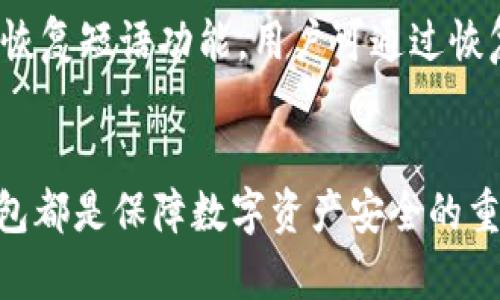 加密货币钱包评测：选择安全可靠的钱包指南
加密货币钱包, 钱包评测, 安全性, 区块链/guanjianci

引言
在当前的数字时代，加密货币已成为一种重要的资产类别。随着比特币、以太坊等各种加密货币的普及，越来越多的人开始关注如何安全地存储这些数字资产。在这一过程中，加密货币钱包的选择显得尤为重要。本篇评测将详细分析不同类型的加密货币钱包，帮助用户选择最适合自己的钱包方案。

加密货币钱包的类型
加密货币钱包主要分为三种类型：热钱包（在线钱包）、冷钱包（离线钱包）和硬件钱包。每种钱包都有其优缺点，用户可以根据自己的需求做出选择。

h4热钱包（在线钱包）/h4
热钱包是指连接互联网的钱包，用户可以随时随地进行交易。优点是使用方便，交易迅速，但由于其连接网络，安全性相对较低。

h4冷钱包（离线钱包）/h4
冷钱包是指不连接互联网的钱包，通常是以纸质或者数字文件的形式存在。冷钱包的安全性高，非常适合长期存储大额资产。缺点是使用不便，交易需要先将资产转移到热钱包。

h4硬件钱包/h4
硬件钱包是一种专用设备，能够安全地存储用户的私钥。它结合了热钱包和冷钱包的优劣，是目前最为安全的选择。然而，相比热钱包，硬件钱包价格较高，且需要一定的操作技能。

加密货币钱包安全性评测
在选择加密货币钱包时，安全性是最重要的考虑因素。我们将对比几款流行的钱包，并分析它们的安全防护措施。

h4安全性检测指标/h4
评测加密货币钱包的安全性时，我们主要考量以下几个指标：
ul
    li私钥管理：钱包是否能够让用户安全地管理自己的私钥。/li
    li多重签名支持：是否提供多重签名功能，提高安全性。/li
    li备份与恢复：钱包是否提供有效的备份与恢复功能。/li
    li安全认证：钱包是否获得过安全认证及使用者反馈。/li
/ul

h4热门钱包安全性评测/h4
我们将评测几款市场上较为流行的钱包，包括MetaMask、Trust Wallet和Ledger Nano S。

strongMetaMask/strong是当前最受欢迎的以太坊钱包之一，支持多种ERC-20代币。其安全性体现在用户私钥存储于用户设备上，且支持密码保护和生物识别功能。

strongTrust Wallet/strong 是Binance推出的非托管钱包，用户可以完全掌控私人密钥。Trust Wallet还提供了一层额外的安全性，通过生物识别及PIN码保护用户账号。

strongLedger Nano S/strong 是一款知名的硬件钱包，具备最高级别的安全保障。用户的私钥永远不与互联网接触，加上多重认证功能，极大提升了安全性。

如何选择适合自己的加密货币钱包？
在选择加密货币钱包时，用户应根据自己的需求、经济能力和对安全性的评估进行选择：

h4初学者的选择/h4
如果你是刚接触加密货币的新人，热钱包可能是一个不错的选择。它们通常使用简单，适合做小额交易。然而，请确保选择安全性较高的平台。

h4长线投资者的选择/h4
对于希望长期持有加密资产的投资者，硬件钱包是最优的选择。尽管需要一次性投入购买费用，但长期来看其高安全性无疑保护了用户的资产。

h4频繁交易者的选择/h4
如果你是一个高频交易者，可能需要选择一款兼具易用性和安全性的钱包。此类用户可以考虑使用热钱包进行小额交易，同时将大部分资产存入冷钱包中以增强安全性。

加密货币钱包的未来趋势
随着区块链技术的发展，加密货币钱包也在不断进化。未来钱包的趋势主要体现在以下几个方面：

h4用户体验创新/h4
未来的加密货币钱包将更加注重用户体验。简单易用的界面设计、便捷的交易流程将成为钱包开发的重要方向。许多钱包供应商开始添加直观的图形用户界面，以吸引新用户。

h4整合金融服务/h4
加密货币钱包将在金融服务领域扮演更重要的角色，未来可能会融合借贷、投资和支付等功能。用户不仅可以存储加密资产，还可以使用钱包获得额外的金融服务。

h4增强安全策略/h4
伴随着加密货币交易的增加，安全问题日益突出。钱包开发者需要不断更新安全协议，确保用户资产的安全。多重身份验证、智能合约保护等新技术将被广泛应用。

常见问题解答

h41. 加密货币钱包的私钥是什么？如何保护？/h4
私钥是用户访问和管理其加密货币资产的关键，保护私钥即保护了个人的数字资产。用户应该将私钥存储在不同的地点，避免网络存储，可以使用冷钱包来保护私钥安全。

h42. 如何确保选择的钱包安全可靠？/h4
选择加密货币钱包时，可以通过查看用户反馈、评测、钱包的历史背景和安全认证等方式来评估钱包的安全性。确保供应商提供强有力的安全保障，并关注钱包更新维护策略。

h43. 热钱包和冷钱包的区别？/h4
热钱包是连接到互联网的数字钱包，比较方便使用但安全性较低，适合进行小额交易；而冷钱包是完全离线的，不容易受到网络攻击，适合长期存储大型资产。选择时应结合自己的交易习惯与需求。

h44. 如果发生丢失私钥的情况，如何找回资产？/h4
一旦私钥丢失，用户将无法访问其加密资产。为了避免此情况，用户应定期备份私钥和钱包，使用安全的存储方式。同时，很多钱包提供恢复短语功能，用户可通过恢复短语找回资产。

总结
通过以上分析，我们可以了解到加密货币钱包的重要性以及如何选择最适合的钱包。无论你是初学者还是资深投资者，选择合适的钱包都是保障数字资产安全的重要一步。希望本篇评测能够帮助到你，祝你在加密货币投资中取得成功。