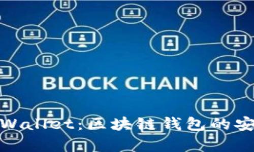全面解析陈达tpWallet：区块链钱包的安全性与使用体验