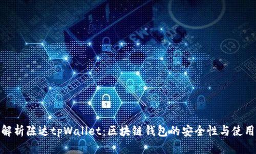 全面解析陈达tpWallet：区块链钱包的安全性与使用体验
