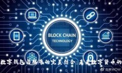 解密Metax数字钱包与腾牛的