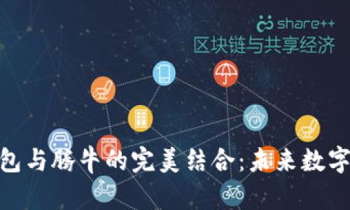 解密Metax数字钱包与腾牛的完美结合：未来数字货币的安全和便捷