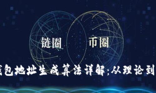 区块链钱包地址生成算法详解：从理论到实际应用