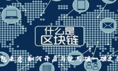 数字钱包来袭：如何开启