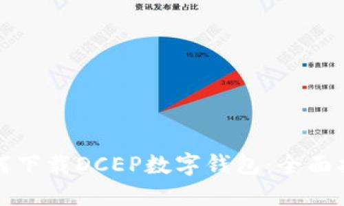 如何下载DCEP数字钱包：全面指南