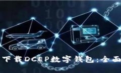 如何下载DCEP数字钱包：全