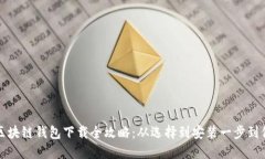 区块链钱包下载全攻略：