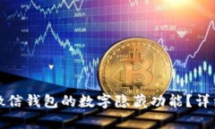 如何关闭微信钱包的数字