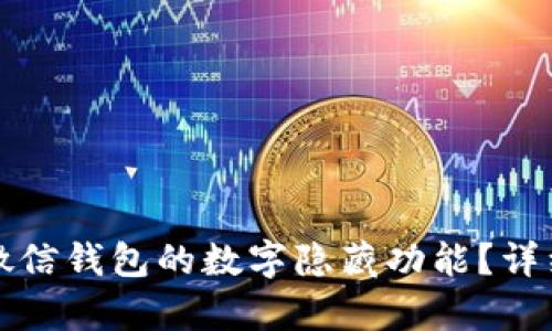如何关闭微信钱包的数字隐藏功能？详细步骤解析