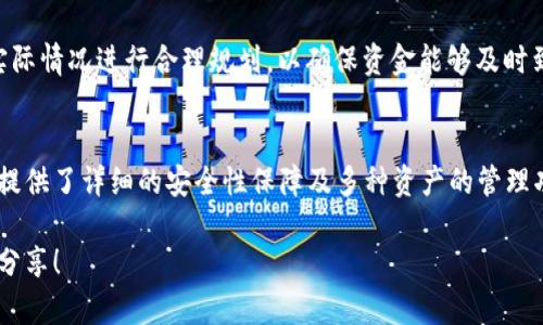 jiaotitpWallet里面有Ethereum钱包地址的详细指南/jiaoti
tpWallet, Ethereum, 钱包地址, 加密货币/guanjianci

在加密货币日益受欢迎的今天，如何管理和存储你的数字资产成为了许多人的关注焦点。tpWallet作为一款新兴的加密货币钱包，吸引了大量用户。那么，在tpWallet里能否找到Ethereum（以太坊）钱包地址呢？在本文中，我们将详细探讨这一问题，并为您提供全面的使用指南和常见疑问的解答。

tpWallet介绍
tpWallet是一款多功能的加密货币钱包，支持多种主流数字货币的存储和管理，包括比特币、以太坊以及其他ERC-20代币。它不仅可以让用户方便地进行资金转移，还提供了较高的安全性和用户友好的界面，非常适合新手和经验丰富的用户使用。

tpWallet特别设计了一个用户友好的界面，包括简单的操作步骤和清晰的导航，让用户可以轻松找到自己需要的功能。除了基本的钱包功能，tpWallet还提供了资产管理、交易记录查询、实时市场行情等实用工具，帮助用户更好地掌控自己的数字资产。

Ethereum钱包地址的创建
在讨论Ethereum钱包地址之前，首先需要理解什么是钱包地址。钱包地址是用户在区块链网络中接收和发送加密货币的唯一标识符。每个钱包可以有多个地址，用户可以根据需求生成新的地址。

在tpWallet中，用户可以通过以下步骤创建Ethereum钱包地址：

ol
li下载并安装tpWallet客户端；/li
li注册并登录您的账号；/li
li在主界面上选择“创建钱包”选项；/li
li选择“以太坊”作为您要创建钱包的类型；/li
li系统会自动为您生成一个Ethereum钱包地址，并显示在您的钱包账户中。/li
/ol

完成上述步骤后，您便可以开始向您的以太坊钱包地址充值或发送Ethereum资产。

安全性措施
在数字资产的管理中，安全性是第一位的。tpWallet在安全性方面采取了一系列措施，确保用户的资金安全：

ul
li多重签名：tpWallet支持多重签名功能，用户可以为钱包设置多个公钥，避免单一密钥被攻击的风险。/li
li加密存储：钱包信息通过高级加密算法存储，保护用户的私钥不会被第三方访问。/li
li定期更新：tpWallet团队会定期发布安全更新和漏洞修复，以应对新的安全威胁。/li
/ul

tpWallet的多币种支持
除了以太坊，tpWallet还支持多种加密货币，包括比特币、Ripple等多种主流数字资产。用户可以在同一个钱包中管理多种资产，避免了使用多个钱包的不便。

通过简单的操作界面，用户可以在不同币种之间进行自由切换，方便进行资产交易和管理。此外，tpWallet还定期更新支持的新资产，保持与市场的紧密结合。

常见问题解答

1. tpWallet是否支持ERC-20代币？
是的，tpWallet不仅支持Ethereum主链上的以太坊（ETH），还全面支持ERC-20代币。ERC-20是以太坊平台上最常见的代币标准，包含了许多流行的加密货币，如USDT、LINK等。用户可以轻松地在钱包中添加和管理这些代币，操作非常简单。

为了添加ERC-20代币，用户只需在tpWallet的资产管理页面中选择“添加代币”选项，输入相应的合约地址，系统将自动识别并展示该代币的信息。完成后，您便可以在钱包中管理该代币的资产，包括接收、发送以及交易等功能。由于tpWallet的多币种支持，对于频繁交易ERC-20代币的用户而言，使用tpWallet无疑是一个方便的选择。

2. 如何找回丢失的tpWallet钱包地址？
如果用户不小心丢失了tpWallet的登录信息或钱包地址，首先需要确认是否有备份。如果在创建钱包时选择了备份私钥或助记词，用户可以通过这些信息恢复钱包。恢复过程如下：

ol
li打开tpWallet应用，选择“导入钱包”选项；/li
li输入您备份的助记词或私钥；/li
li按照提示完成密码设置后，您将能够恢复您的钱包并访问其中的资产。/li
/ol

如果没有备份，找回丢失的钱包信息是相对困难的。用户应尽量注意在使用任何钱包前做好备份，以免造成不必要的损失。

3. tpWallet如何进行资产转移？
在tpWallet中进行资产转移非常简单，用户只需遵循以下步骤即可完成转账操作：

ol
li打开tpWallet，进入您的资产管理页面；/li
li选择您要转移的资产类型，比如以太坊或其他代币；/li
li点击“发送”按钮，输入接收方的钱包地址及转账金额；/li
li确认信息无误后，输入密码完成转账。/li
/ol

在转账过程中，请确保输入的接收方地址是准确的。一旦转账完成，交易将无法撤回，因此在确认每笔交易前仔细检查信息是非常重要的。此外，通过tpWallet用户可以查看转账的交易记录和状态，确保资金的安全转移。

4. tpWallet的交易费用如何计算？
在区块链网络中，进行交易通常需要支付一定的交易费用，这笔费用用于奖励矿工确认交易。在tpWallet中，用户在进行转账时也需要支付相应的交易费用。具体计算方法如下：

tpWallet会根据当前网络的拥堵情况、交易大小等因素智能计算出推荐的交易费用。用户可以在进行转账时查看到系统推荐的费用，也可以根据个人需求选择适当的费用进行手动调整。

值得注意的是，选择较高的交易费用通常会加快交易确认速度，而较低的费用则可能导致交易确认时间延长。因此，用户在选择手续费时应根据实际情况进行合理规划，以确保资金能够及时到账。

总结
tpWallet是一款功能丰富、安全可靠的数字货币钱包，它不仅支持以太坊，还支持众多ERC-20代币，为用户提供了便捷的管理工具。同时，为用户提供了详细的安全性保障及多种资产的管理功能，确保用户能够在加密货币的世界中舒适自如地进行交易与管理。

希望本文能够解答您对tpWallet及Ethereum钱包地址的疑问，同时也为您提供更深入的使用指南。如果您还有其他问题，欢迎在评论区与我们分享！