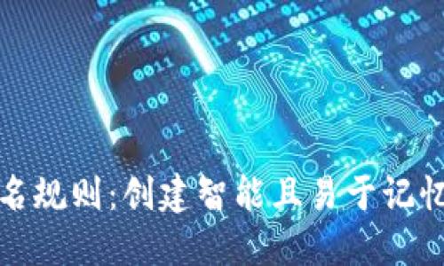 数字钱包命名规则：创建智能且易于记忆的钱包名称