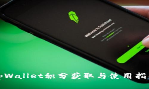 tpWallet积分获取与使用指南