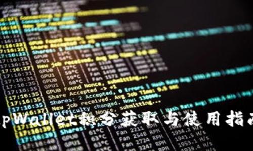 tpWallet积分获取与使用指南