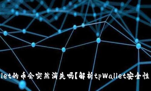 买了tpWallet的币会突然消失吗？解析tpWallet安全性与资金保障