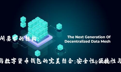 以下是您所要求的结构：


bold手机与数字货币钱包的完美结合：安全性、便捷性与未来发展
