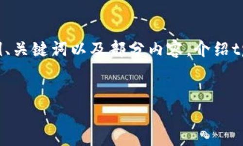注意: 由于篇幅和结构限制，我将为您提供一个简化的示例、关键词以及部分内容，介绍tpWallet私钥技术。这将让您了解到如何撰写高质量的内容。

:
深入探讨tpWallet私钥技术：保护您的数字资产之钥