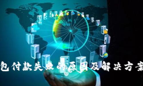 数字钱包付款失败的原因及解决方案全解析