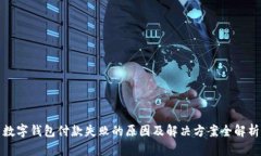 数字钱包付款失败的原因